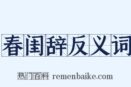 春闺辞反义词是什么意思的图片